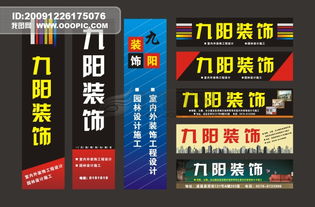裝飾公司廣告圖片設(shè)計素材 一站式高清模板與廣告牌大全下載