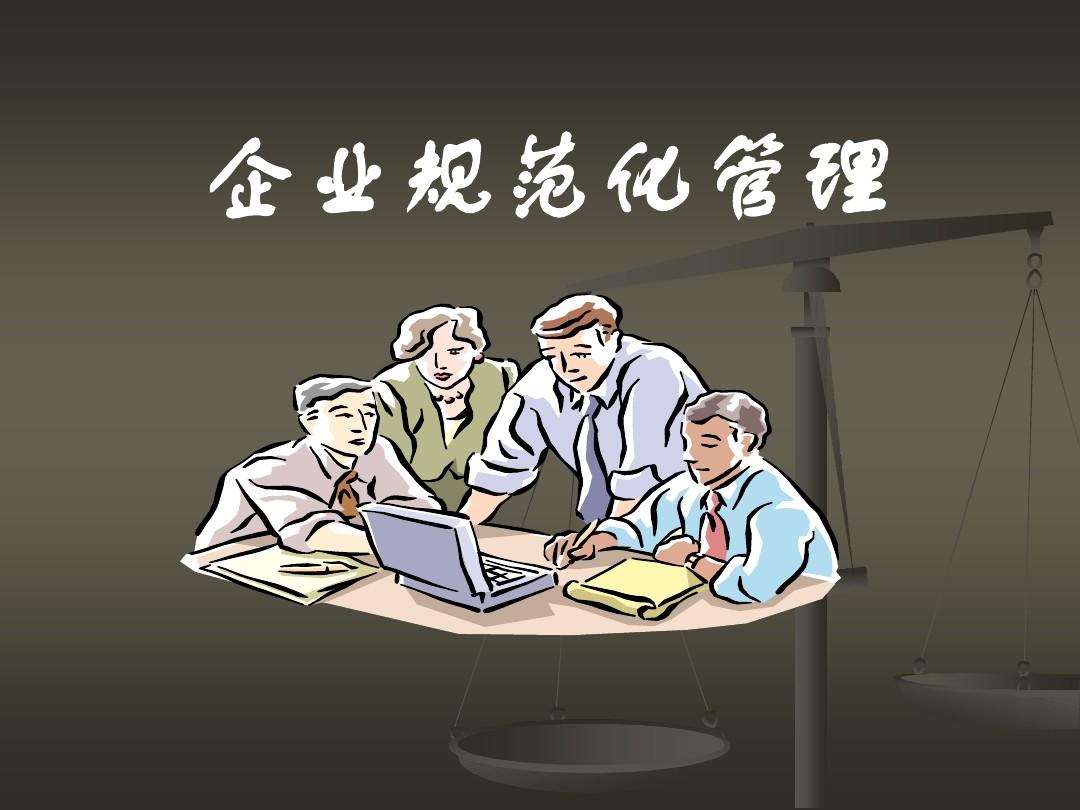 企業(yè)規(guī)范化管理及其實(shí)施技術(shù)和方法