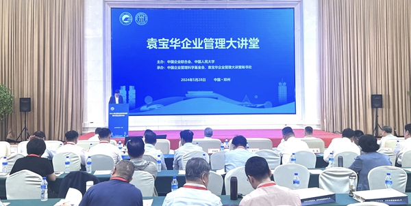 袁寶華企業(yè)管理大講堂在鄭州舉辦 賦能企業(yè)管理咨詢新篇章