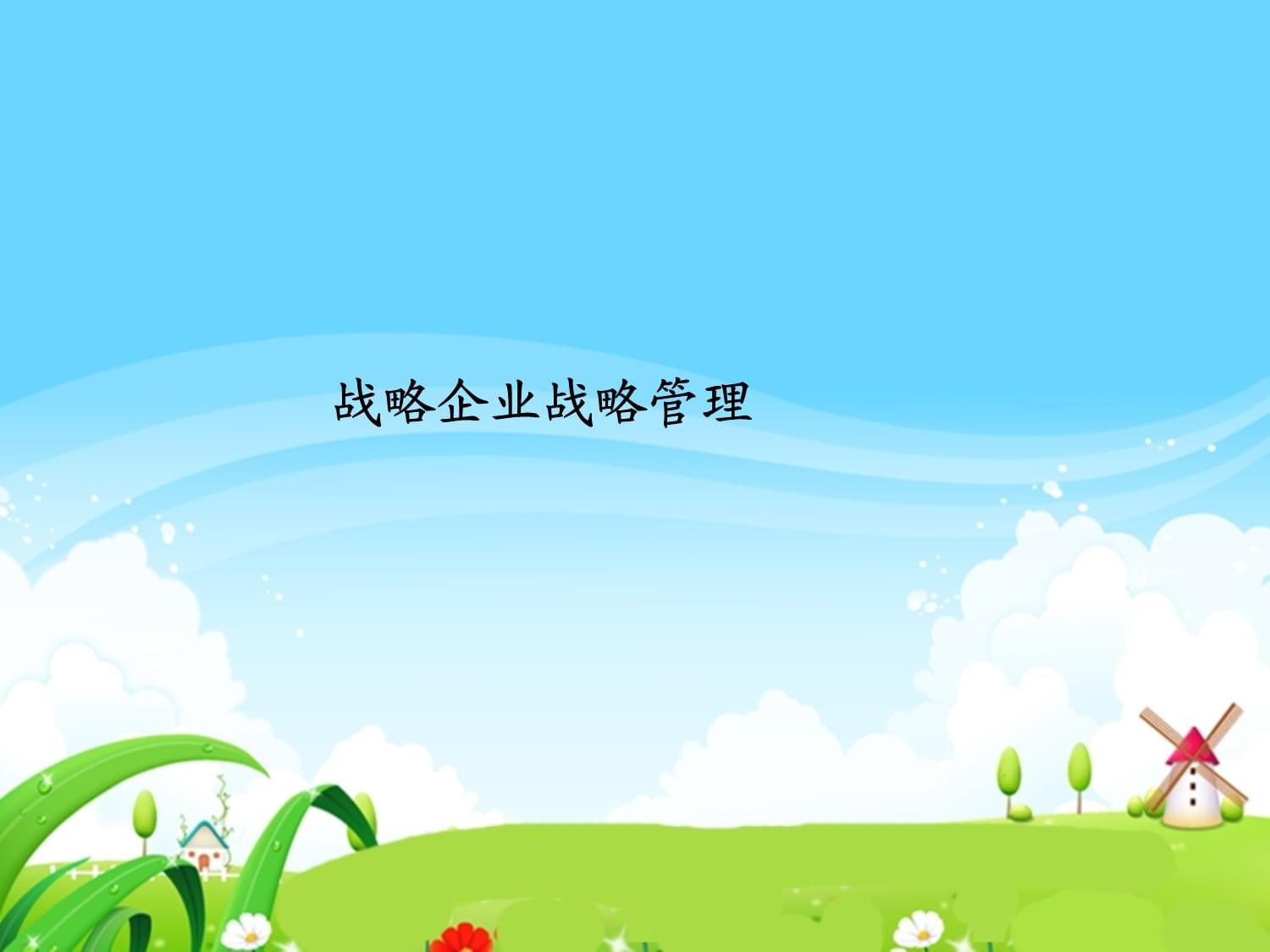 戰(zhàn)略企業(yè)戰(zhàn)略管理課件 提升企業(yè)競爭力的關(guān)鍵路徑